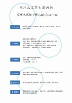 点击查看详细信息<br>标题：循环水杀菌剂PSD-402 阅读次数：3662