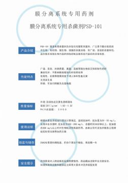 点击查看详细信息<br>标题：非氧化性杀菌剂PSD-101 阅读次数：3412