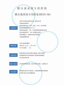 点击查看详细信息<br>标题：反渗透阻垢剂PSD-001 阅读次数：3525