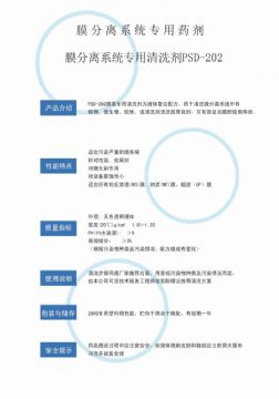 点击查看详细信息<br>标题：专用膜清洗剂PSD-202 阅读次数：3572