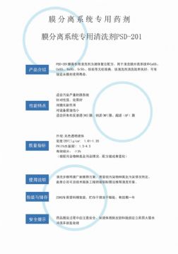 点击查看详细信息<br>标题：专用膜清洗剂PSD-201 阅读次数：3395